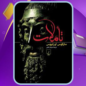 دانلود کتاب تاملات مارکوس اورلیوس عرفان ثابتی 185 PDF  صفحه پی دی اف