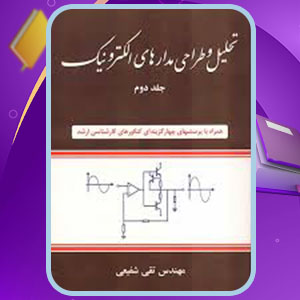 دانلود کتاب تحلیل و طراحی مدارهای الکترونیک جلددوم تقی شفیعی437 PDF صفحه پی دی اف