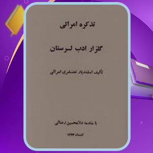 دانلود کتاب تذکره امرائی گلزار ادب لرستان اسفندیار غضنفری امرائی PDF 115 صفحه پی دی اف