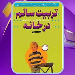 دانلود کتاب تربیت سالم در خانه جین نلسن  304 PDF صفحه پی دی اف