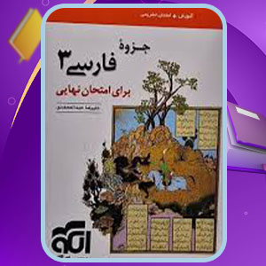 دانلود کتاب جزوه فارسی 3 علیرضا عبدالمحمدی PDF 426 صفحه پی دی اف