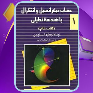 دانلود کتاب حساب دیفرانسیل و انتگرال با هندسه تحلیلی 1 علی اکبر عالم زاده PDF 592 صفحه پی دی اف