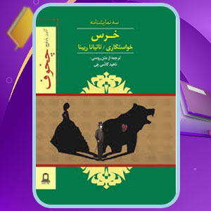 پی دی اف کتاب خرس خواستگاری تاتیانا رپینا آنتون چخوف