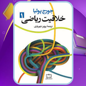 دانلود کتاب خلاقیت ریاضی پرویز شهریاری PDF 694 صفحه پی دی اف