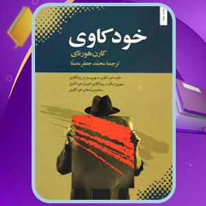دانلود کتاب خودکاوی کارن هورنای 227 PDF صفحه پی دی اف