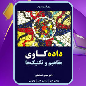 دانلود کتاب داده کاوی مهدی اسماعیلی PDF 315 صفحه پی دی اف