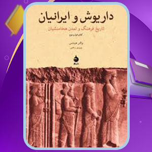 دانلود کتاب داریوش و ایرانیان پرویز رجبی PDF 560 صفحه پی دی اف