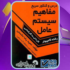 دانلود کتاب درس و کنکور سریع مفاهیم سیستم عامل حمید رضا مقسمی 163 PDF صفحه پی دی اف
