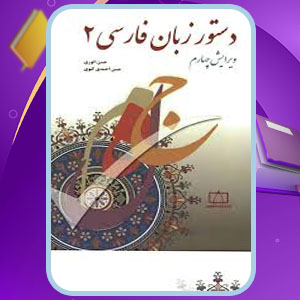 پی دی اف کتاب دستور زبان فارسی 1 حسن انوری