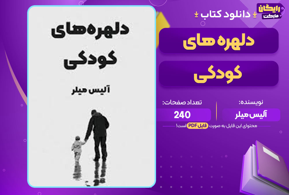 کتاب دلهره های کودکی آلیس میلر