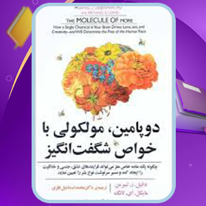 دانلود کتاب دوپامین از دنیل ز. لیبرمن PDF 358 صفحه پی دی اف