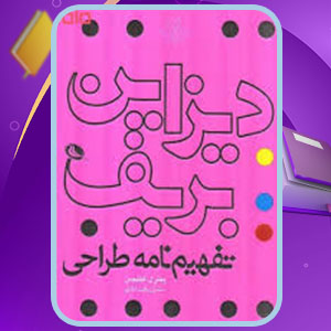 دانلود کتاب دیزاین بریف پیتر ال فیلیپس PDF 181 صفحه پی دی اف