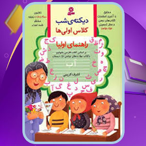 دانلود کتاب دیکته شب کلاس اولی اشرف کریمی 88 صفحه PDF پی دی اف