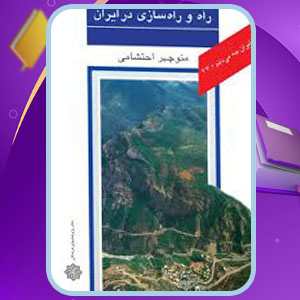 دانلود کتاب راه و راهسازی در ایران منوچهر احتشامی PDF 106 صفحه پی دی اف