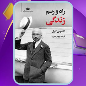 دانلود کتاب راه و رسم زندگی الکسیس کارل 204 PDF صفحه پی دی اف