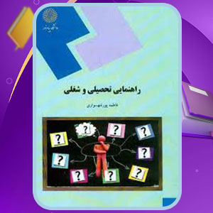 دانلود کتاب راهنمایی تحصیلی و شغلی فاطمه پور شهسواری PDF 148 صفحه پی دی اف
