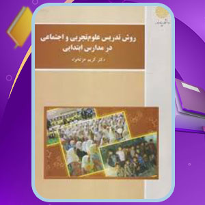 دانلود کتاب روش تدریس علوم تجربی و اجتماعی در مدارس ابتدایی کریم عزت خواه
