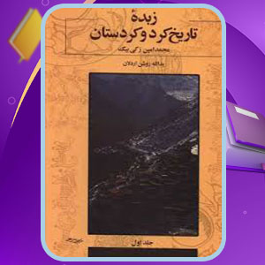 دانلود کتاب زبده تاریخ کرد و کردستان محمد امین زکی بیگ PDF 490 صفحه پی دی اف