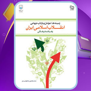 دانلود کتاب زمینه ها عوامل و بازتاب جهانی انقلاب اسلامی ایران مصطفی ملکوتیان PDF 259 صفحه پی دی اف