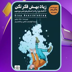 دانلود کتاب زیاد بهش فکر نکن نیک ترنتون PDF 122 صفحه پی دی اف