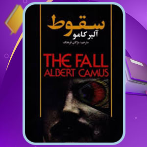 دانلود کتاب سقوط البر کامو PDF 147 صفحه پی دی اف