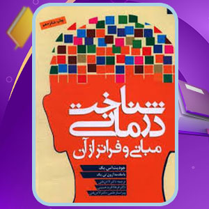دانلود کتاب شناخت درمانی جودیت اس.بک PDF 584 صفحه پی دی اف