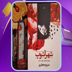 دانلود کتاب شهر آشوب مریم جعفری  PDF 552 صفحه پی دی اف
