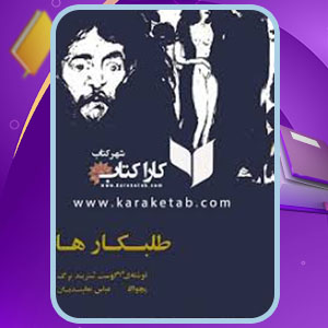 دانلود کتاب طلبکار ها اگوست استریندبرگ PDF 111  صفحه پی دی اف