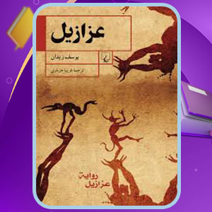 دانلود کتاب عزازیل یوسف زیدان PDF 400 صفحه پی دی اف