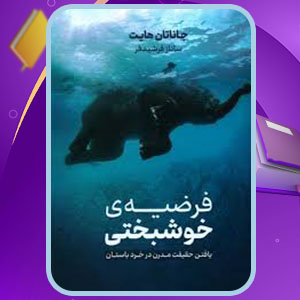 دانلود کتاب فرضیه ی خوشبختی جاناتان هایت 246 PDF صفحه پی دی اف