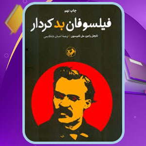 دانلود کتاب فیلسوفان بدکردار ناجیل راجرز PDF 233 صفحه پی دی اف