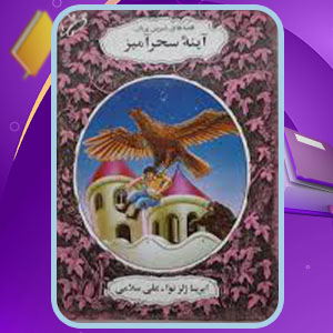 دانلود کتاب قصه های شیرین پریان آینه سحر آمیز علی سلامی PDF 123 صفحه پی دی اف