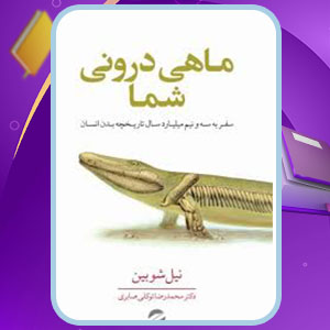 دانلود کتاب ماهی درونی شما نیل شوبین PDF 243 صفحه پی دی اف