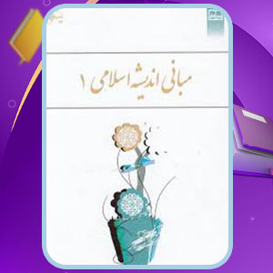 دانلود کتاب مبانی اندیشه اسلامی 1 ابوالفضل کیاشمشکی PDF 214 صفحه پی دی اف