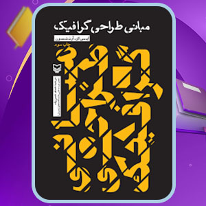 دانلود کتاب مبانی طراحی گرافیک ایمی ای آرنتسون PDF 468 صفحه پی دی اف