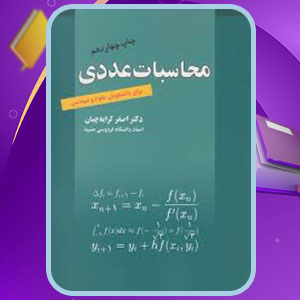 دانلود کتاب محاسبات عددی اصغر کرایه چیان 272 PDF  صفحه پی دی اف