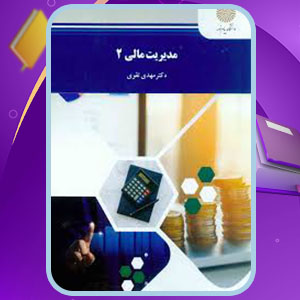 دانلود کتاب مدیریت مالی 2 مهدی تقوی PDF 338 صفحه پی دی اف