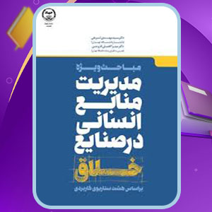 دانلود کتاب مدیریت منابع انسانی در صنایع خلاق مهدی شریفی 197 PDF صفحه پی دی اف