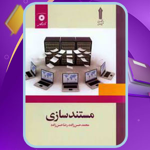 دانلود کتاب مستند سازی محمد حسن زاده PDF 143 صفحه پی دی اف