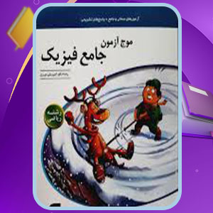 دانلود کتاب موج آزمون جامع فیزیک ریاضی رضا خالو PDF 658صفحه پی دی اف