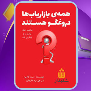 دانلود کتاب همه بازاریاب ها دروغگو هستند ست گادین PDF 217 صفحه پی دی اف