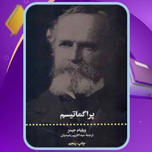 دانلود کتاب پراگماتیسم ویلیام جیمز PDF 215 صفحه پی دی اف