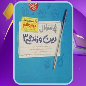 پی دی اف کتاب پرسوال دین و زندگی 3 هادی هاشمی