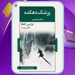 دانلود کتاب پزشک دهکده فرانتس کافکا PDF 91 صفحه پی دی اف