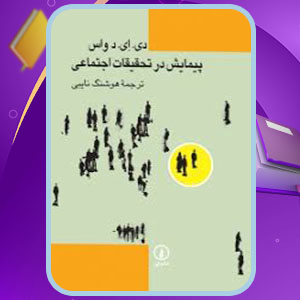پی دی اف کتاب پیمایش در تحقیقات اجتماعی هوشنگ نایبی