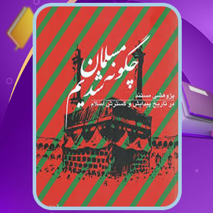 دانلود کتاب چگونه مسلمان شدیم آرمین لنگرودی 147 PDF صفحه پی دی اف