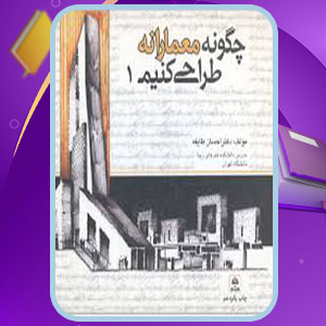 دانلود کتاب چگونه معمارانه طراحی کنیم جلد اول احسان طایفه PDF 358 صفحه پی دی اف
