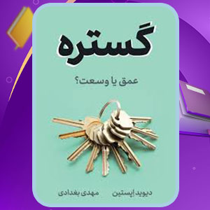 دانلود کتاب گستره عمق یا وسعت؟ مهدی بغدادی PDF 590 صفحه پی دی اف