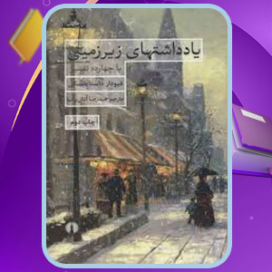 دانلود کتاب یادداشتهای زیرزمینی فئودور میخائیلوویچ داستایوسکی PDF 105 صفحه پی دی اف