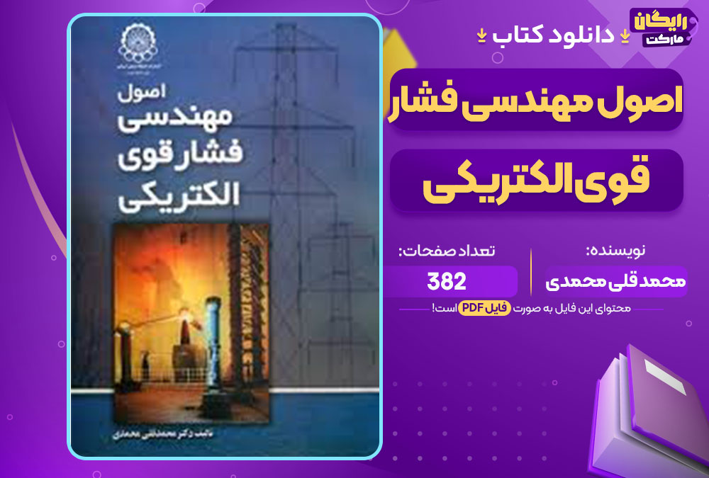 کتاب اصول مهندسی فشار قوی الکتریکی محمد قلی محمد